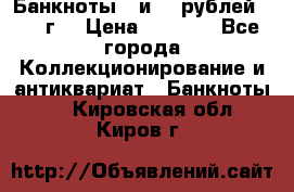 Банкноты 1 и 50 рублей 1961 г. › Цена ­ 1 500 - Все города Коллекционирование и антиквариат » Банкноты   . Кировская обл.,Киров г.